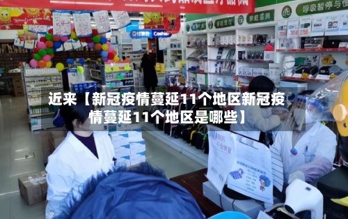 近来【新冠疫情蔓延11个地区新冠疫情蔓延11个地区是哪些】-第3张图片