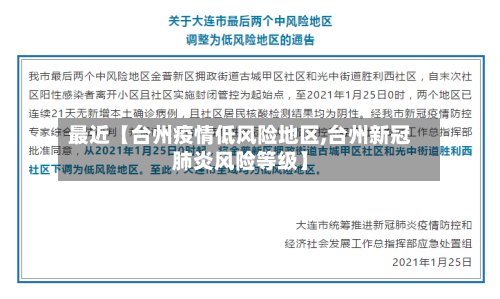 最近【台州疫情低风险地区,台州新冠肺炎风险等级】-第3张图片