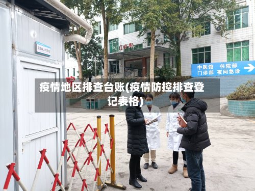 疫情地区排查台账(疫情防控排查登记表格)-第2张图片