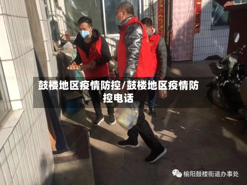 鼓楼地区疫情防控/鼓楼地区疫情防控电话