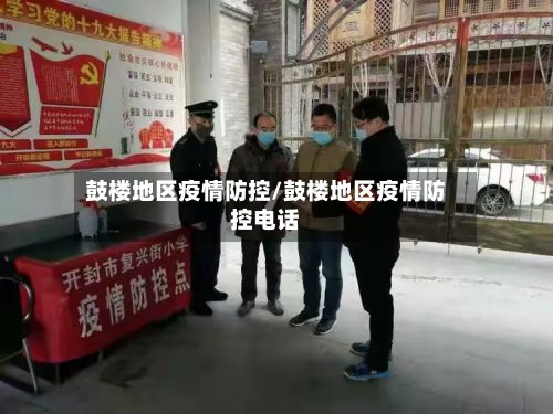 鼓楼地区疫情防控/鼓楼地区疫情防控电话-第2张图片