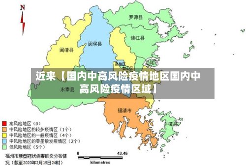 近来【国内中高风险疫情地区国内中高风险疫情区域】