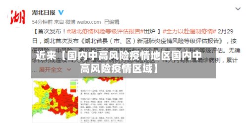 近来【国内中高风险疫情地区国内中高风险疫情区域】-第2张图片