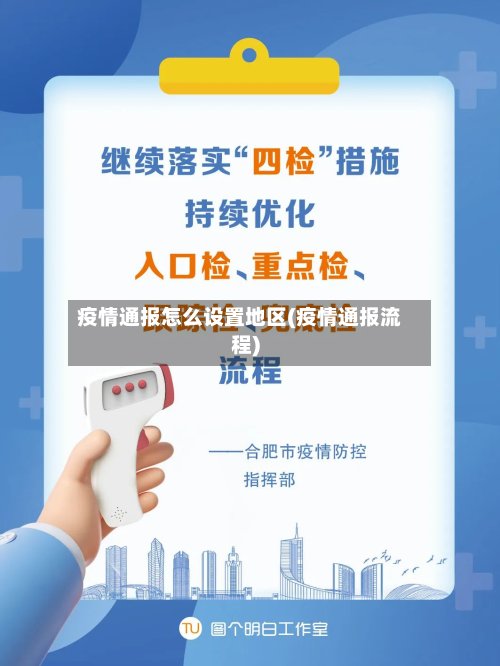 疫情通报怎么设置地区(疫情通报流程)-第2张图片
