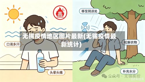 无锡疫情地区图片最新(无锡疫情最新统计)-第2张图片