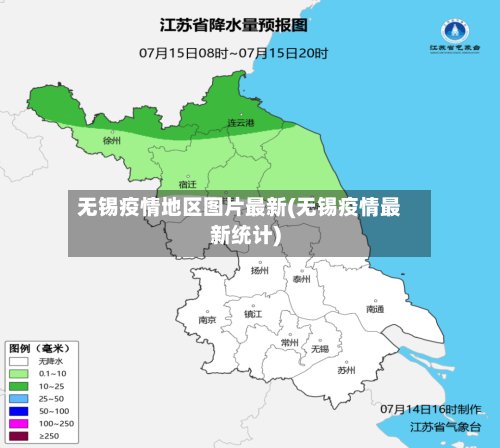 无锡疫情地区图片最新(无锡疫情最新统计)-第3张图片