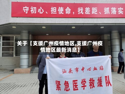 关于【支援广州疫情地区,支援广州疫情地区最新消息】