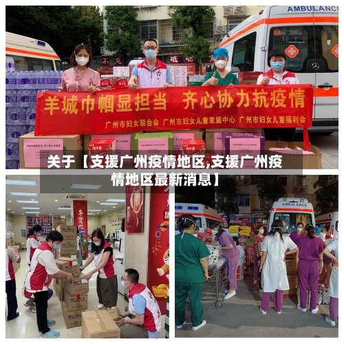 关于【支援广州疫情地区,支援广州疫情地区最新消息】-第2张图片