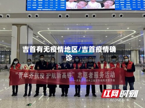 吉首有无疫情地区/吉首疫情确诊