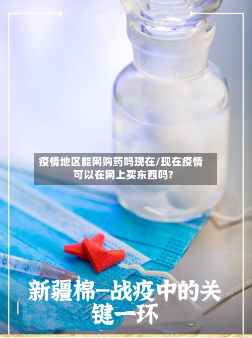 疫情地区能网购药吗现在/现在疫情可以在网上买东西吗?