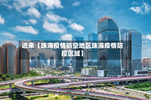 近来【珠海疫情防空地区珠海疫情防控区域】-第2张图片