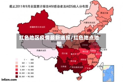 红色地区疫情最新通报/红色地点地图