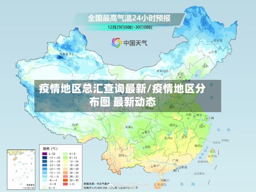 疫情地区总汇查询最新/疫情地区分布图 最新动态