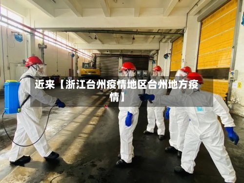 近来【浙江台州疫情地区台州地方疫情】