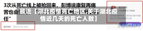 最近【湖北疫情死亡地区,关于湖北疫情近几天的死亡人数】