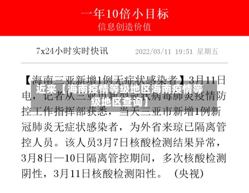 近来【海南疫情等级地区海南疫情等级地区查询】