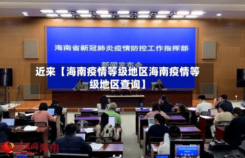 近来【海南疫情等级地区海南疫情等级地区查询】-第2张图片
