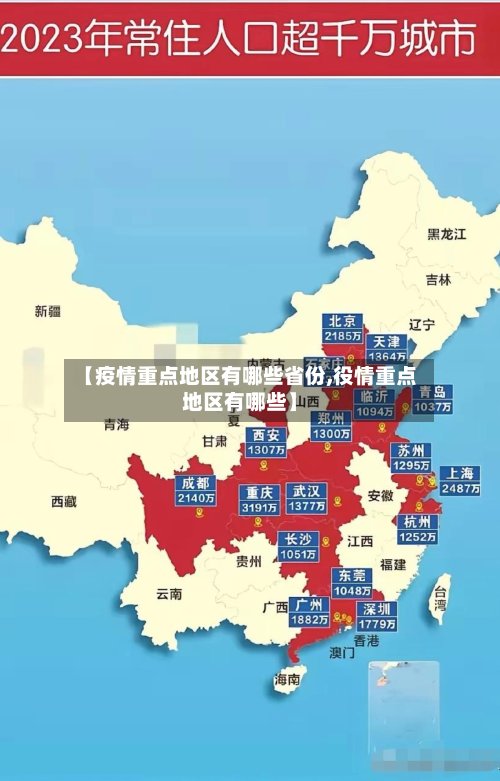 【疫情重点地区有哪些省份,役情重点地区有哪些】