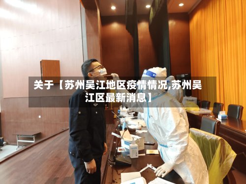 关于【苏州吴江地区疫情情况,苏州吴江区最新消息】-第3张图片