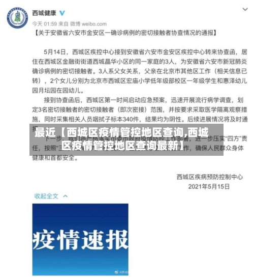 最近【西城区疫情管控地区查询,西城区疫情管控地区查询最新】