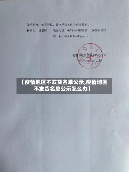 【疫情地区不发货名单公示,疫情地区不发货名单公示怎么办】-第3张图片