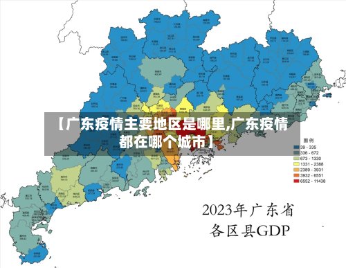 【广东疫情主要地区是哪里,广东疫情都在哪个城市】-第3张图片