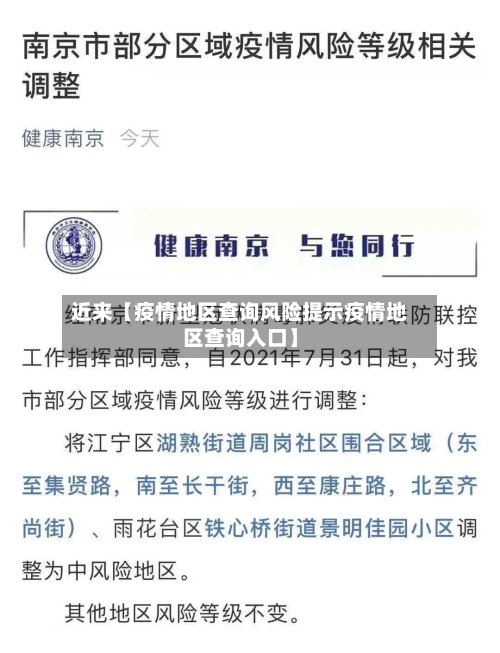 近来【疫情地区查询风险提示疫情地区查询入口】-第2张图片