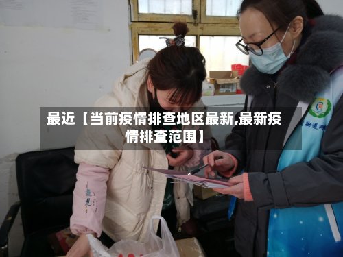 最近【当前疫情排查地区最新,最新疫情排查范围】-第3张图片