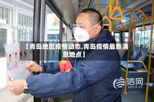 【青岛地区疫情动态,青岛疫情最新消息地点】-第2张图片