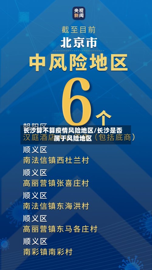 长沙算不算疫情风险地区/长沙是否属于风险地区-第2张图片