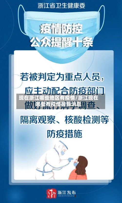 现在浙江哪些地区有疫情/浙江现在哪里有疫情最新消息