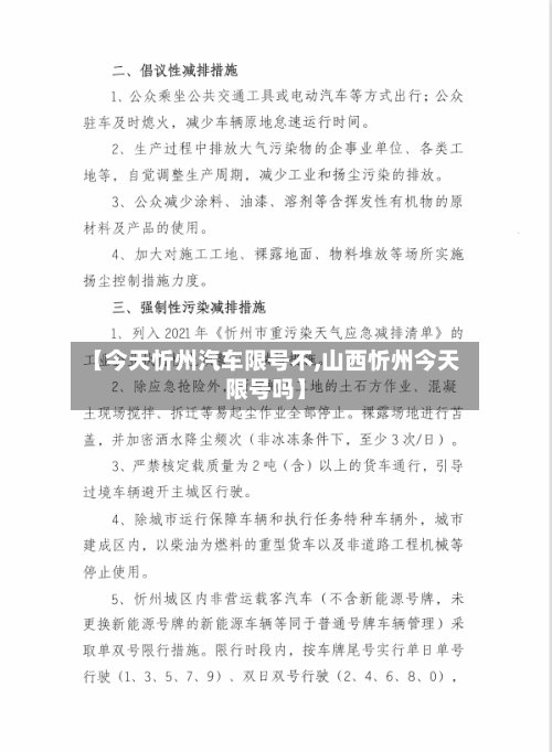 【今天忻州汽车限号不,山西忻州今天限号吗】