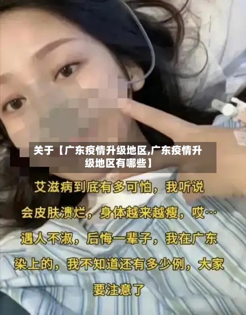 关于【广东疫情升级地区,广东疫情升级地区有哪些】
