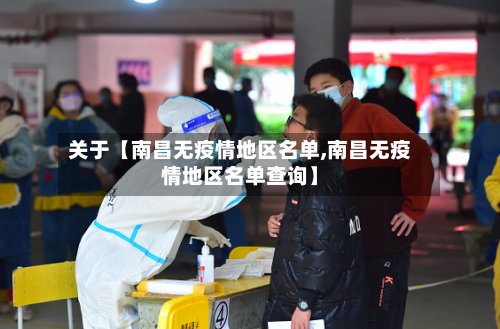 关于【南昌无疫情地区名单,南昌无疫情地区名单查询】-第2张图片