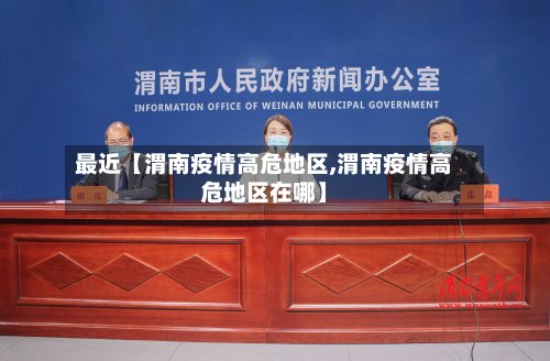 最近【渭南疫情高危地区,渭南疫情高危地区在哪】-第2张图片
