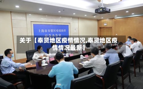 关于【奉贤地区疫情情况,奉贤地区疫情情况最新】