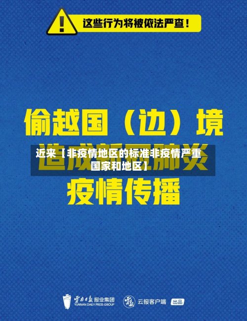 近来【非疫情地区的标准非疫情严重国家和地区】-第2张图片
