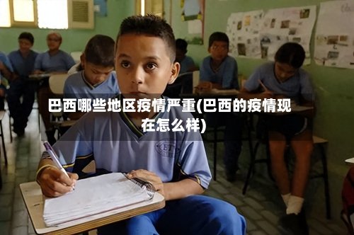 巴西哪些地区疫情严重(巴西的疫情现在怎么样)-第2张图片