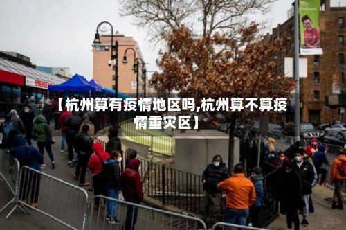 【杭州算有疫情地区吗,杭州算不算疫情重灾区】-第2张图片