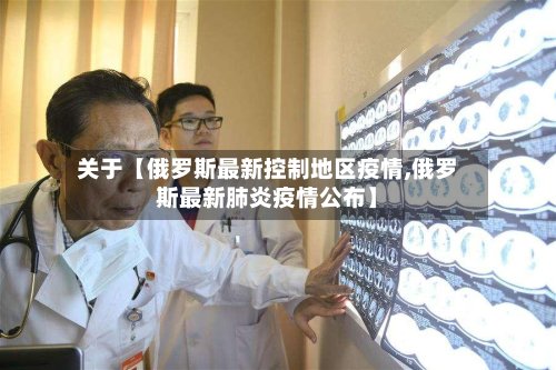 关于【俄罗斯最新控制地区疫情,俄罗斯最新肺炎疫情公布】-第3张图片