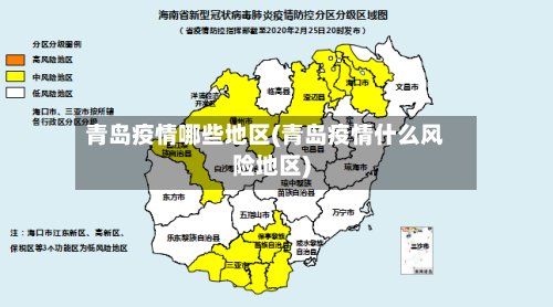 青岛疫情哪些地区(青岛疫情什么风险地区)-第2张图片