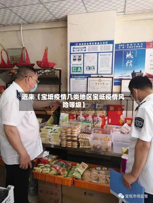 近来【宝坻疫情几类地区宝坻疫情风险等级】-第2张图片