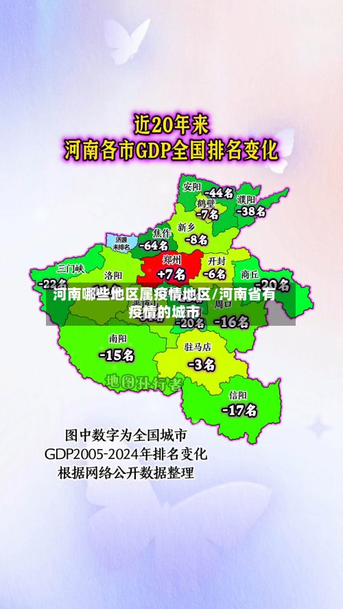 河南哪些地区属疫情地区/河南省有疫情的城市-第2张图片