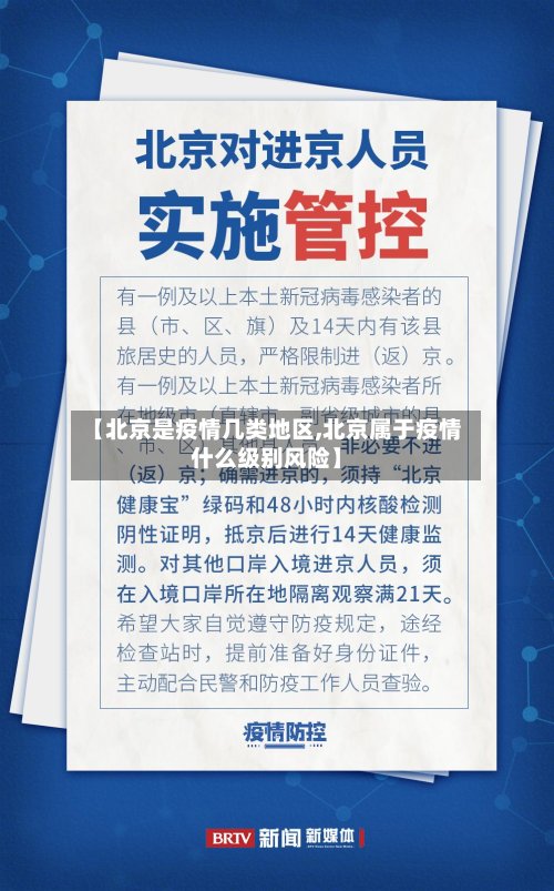 【北京是疫情几类地区,北京属于疫情什么级别风险】