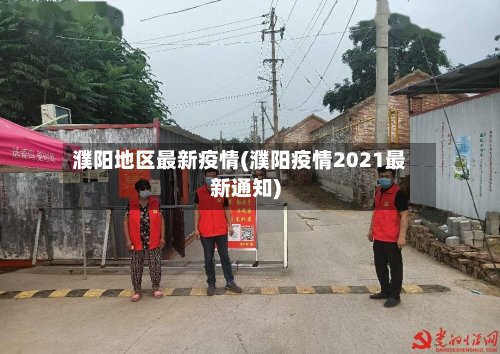 濮阳地区最新疫情(濮阳疫情2021最新通知)-第2张图片