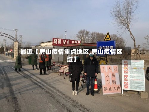 最近【房山疫情重点地区,房山疫情区域】-第3张图片