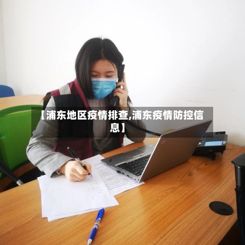 【浦东地区疫情排查,浦东疫情防控信息】