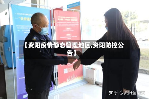 【资阳疫情静态管理地区,资阳防控公告】-第2张图片