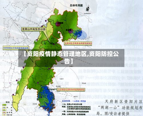 【资阳疫情静态管理地区,资阳防控公告】-第3张图片