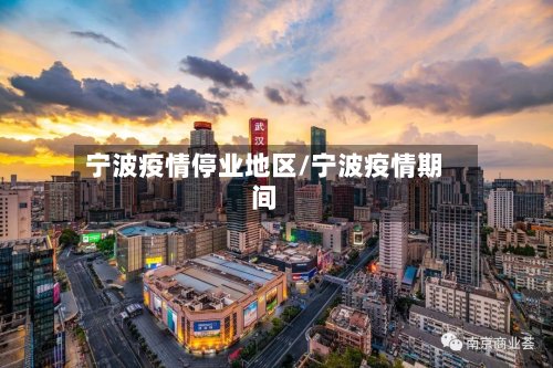 宁波疫情停业地区/宁波疫情期间